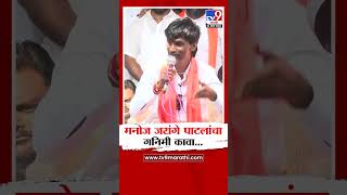 Manoj Jarange Patil | मनोज जरांगे पाटलांचा गनिमी कावा... - tv9 Marathi