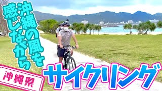 【沖縄県】【自転車専用ロード】名護市の名所を自転車で巡りました