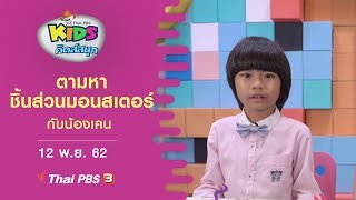 ตามหาชิ้นส่วนมอนสเตอร์กับน้องเคน : คิดส์สนุก (12 พ.ย. 62)