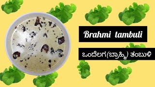 ಬೇಸಿಗೆಗಾಲಕ್ಕೆ ತಂಪಾದ ತಂಬುಳಿ..!Brahmi tambuli recipe|ಒಂದೆಲಗ(ಬ್ರಾಹ್ಮಿ)ತಂಬುಳಿ  ರೆಸಿಪಿ |Tambuli recipe||