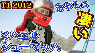 【ミハエル・シューマッハ】おやじシューマッハは凄かった!! 鈴鹿サーキット【F1 2012 】