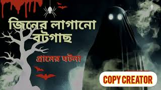 জিনের লাগানো বটগাছ!#bhoot