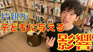 シングルマザー・シングルファザーによる子どもへのデメリットとは？【メンタリストDaiGo切り抜き】