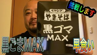 [早食い]  ペヤング　黒ごまMAX  素人が早食いに挑戦するとこうなります！　#063