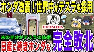 【ホンダ完全敗北】日産に続きテスラ式の充電を採用せざるおえない【ゆっくり解説】