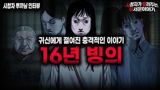 【무서운이야기 실화】저는 16년간 지옥 속에서 살았습니다 16년 빙의ㅣ뿌까님 사연ㅣ돌비공포라디오ㅣ괴담ㅣ미스테리 인터뷰ㅣ시청자 사연ㅣ공포툰ㅣ오싹툰ㅣ공포썰