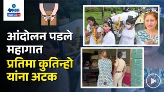 Pratima Coutinho Arrested - प्रतिमा कुतिन्हो यांना मडगाव पोलिसांनी केली अटक | Gomantak TV