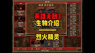 英雄无敌3 兵种介绍---烈火精灵 #经典游戏 #英雄无敌3