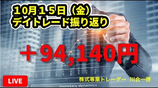 10月15日振り返り　株式デイトレード