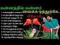 கன்னத்தில் கன்னம் வைக்க 90 s tamil love hit s mp3 90 sமனதை வருடும் பாடல்