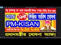 pm kisan 19 নম্বর কিস্তির টাকা দেওয়ার তারিখ ঘোষণা করল আজ pm kisan 19 no. installment date update