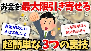 お金を引き寄せる3つの裏技。始めるならこれから【潜在意識】【引き寄せの法則】】