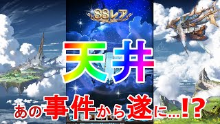 【グラブル】6周年ガチャピンガチャ最終日！感謝の天井でございます！