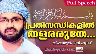 എത്ര കേട്ടാലും മടുക്കാത്ത കിടിലൻ പ്രഭാഷണം | LATEST ISLAMIC SPEECH IN MALAYALAM | SIMSARUL HAQ HUDAVI