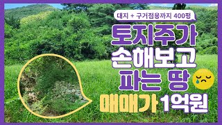 급매★손해보고 파는 땅★ 사용면적 400평-딱 1억원