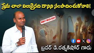 ప్రేమ చాలా విలువైనది దానిని సంపాదించుకోవాలి ! || Bro D.RATNAKISHORE GARU