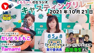 【キャスリレ】第1006回 だいどうともこ 2021/10/21 15:00〜17:00 \\\\\\FMラジオ生放送/// 85.8MHz 千葉県