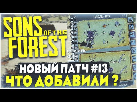 Sons Of The Forest 13 крупное обновление Что добавили? Новая ловушка, новые чертежи, и т.д