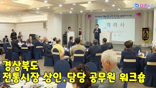 경상북도 전통시장 상인 및 담당 공무원 워크숍 2023 06 02