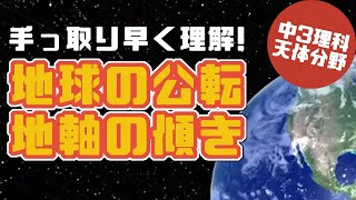 【手っ取り早く理解！】地球の公転と地軸の傾き