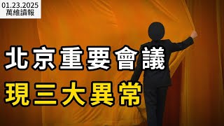 北京重要會議現三大異常；川普達沃斯演講釋放重磅信號；取消“出生公民權”被聯邦法官擋下；韓國瑜：參加川普就職“意想不到”；北京下令養老金和公募基金救股市（《萬維讀報》20250123-2 FACC）