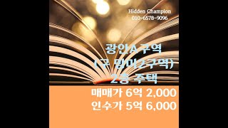 광안A구역 2층주택(매물#19767), 매매가 6억 2000, 인수가 5억 6000