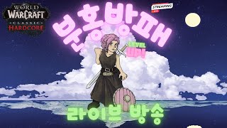 와우 신하코섭: 분홍방패! 퇴근 후 짧방, 폐광이냐 수도원이냐 그것이 문제로다!