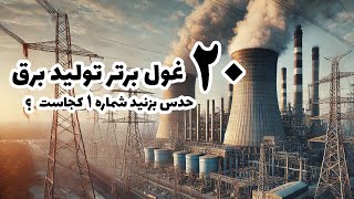 بیست کشور برتر تولید کننده برق در جهان  |  بررسی بزرگترین تولیدکنندگان انرژی الکتریسیته