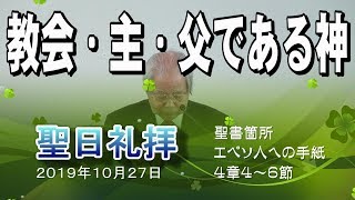 「教会・主・父である神」　横浜港南キリスト教会　20191027