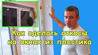 Как сделать откосы на окнах из пластика