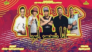 El Qama El Dakhlowya -  القمة الدخلاوية - مهرجان انا ضهر ابويا