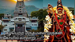 மருதமலை முருகன் கோயில் வரலாறு | Marudhamalai Murugan Temple History In Tamil