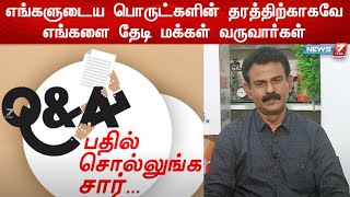 பதில் சொல்லுங்க சார் || எங்களுடைய பொருட்களின் தரத்திற்காகவே எங்களை தேடி மக்கள் வருவார்கள் || தினகரன்