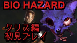 【バイオハザード】完全初見クリス編、そこを歩く、という恐怖。【フウト】【biohazard】# 1