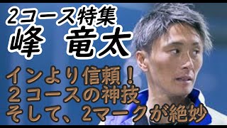 【投票前にクセをチェック】 峰竜太 2コース特集  ★再UP★