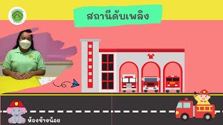 กิจกรรมที่ 4 สถานีดับเพลิง สัปดาห์ที่ 11 ภาคเรียนที่ 2/2564 ห้องช้างน้อย