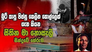 බුට් කාපු පිස්සු කෙලින කොල්ලෙක් ගැන කියන  Sithin Ma Nosali Hididdi Kandula - Sinhala Song Meaning