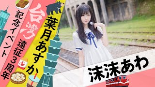 【シロクマTV 4K】'沫沫あわ🎵葉月あすか☔台湾遠征3周年記念イベント