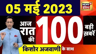 Today Breaking News LIVE : आज 05 मई 2023 के मुख्य समाचार | Non Stop 100 | Hindi News | Breaking