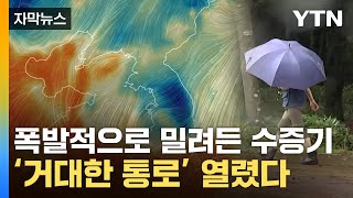 [자막뉴스] 시작부터 심상찮은 비구름...한반도에 열린 '거대 통로' / YTN