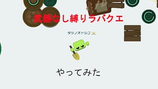 【Starve.io】ラバクエは武器なしでもできる簡単なクエスト…のはずです【ゆっくり実況】