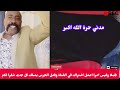 خالد ابورهف مدني حرة الله اكبر جيش وقوات مشتركة اخيرا متك تحرير مدني بالكامل جو خالص ما ينوم مصفاة