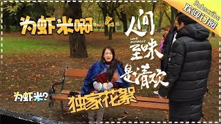 《人间至味是清欢》独家花絮:陈乔恩狂飙方言Love Actually