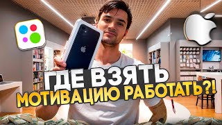 ПЕРЕКУП АЙФОНОВ НА АВИТО | ГДЕ БРАТЬ МОТИВАЦИЮ?!