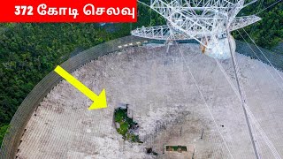 உடைந்து நொறுங்கியது Arecibo Observatory telescope  |அதிர்ந்துபோன விஞ்ஞானிகள் | space in tamil