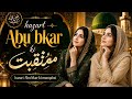 حضرت ابوبکر صدیقؓ کی محبت میں | دلنشین منقبت 2026 
