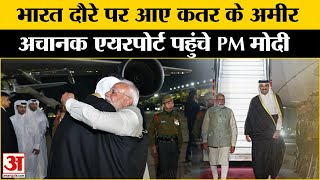 Qatar Emir India Visit:भारत दौरे पर आए कतर के अमीर, अचानक एयरपोर्ट पहुंचे PM Modi पहुंचे IGI Airport