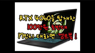 MSI 2023 브라보 17 4060 17인치 대화면 고사양 게이밍 노트북/ 라이젠 7 7735HS/ RTX 4060/고성능 겜트북/ 고사양 스팀게임 노트북