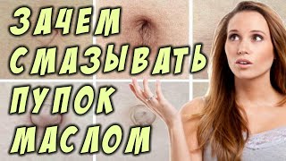 Вы знали, зачем смазывать пупок маслом?