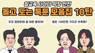 - 돌고 도는 톡툰 모음집 10탄 [참교육 _ 사이다 _ 막장 _ 반전] _ 실화사연 _ 사연툰 _ 사연 낭독 _ 영상툰